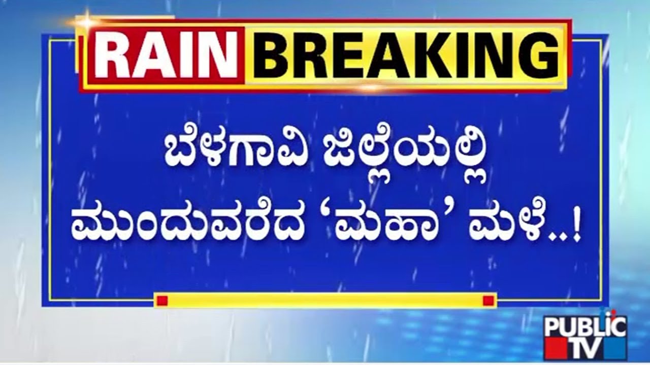 Heavy Rain Continues In Belagavi; Flood Situation In River Basins | Public TV