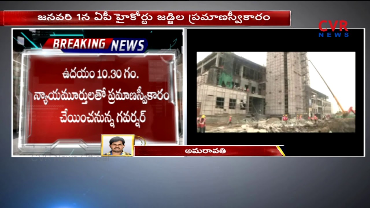 AP High Court Judge's Oath on 1st Jan 2019 | Andhra Pradesh | CVR NEWS