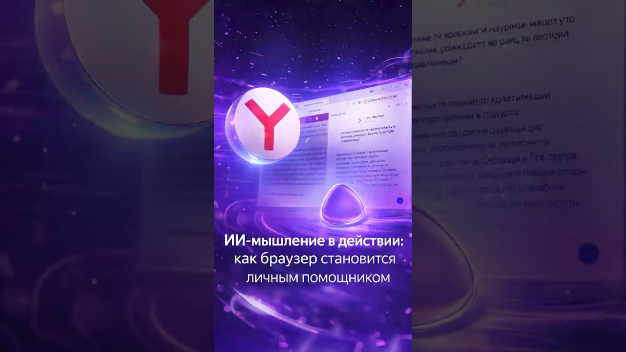 Новый ИИ в Яндекс Браузере: помощник, который экономит часы жизни