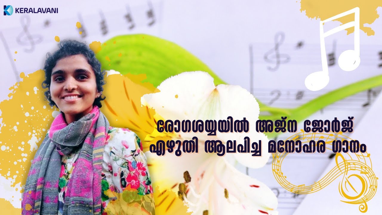 Ajna George | ഈശോക്കൊച്ച് | അജ്ന ആലപിച്ച ഗാനം | Written and Sung by Ajna George