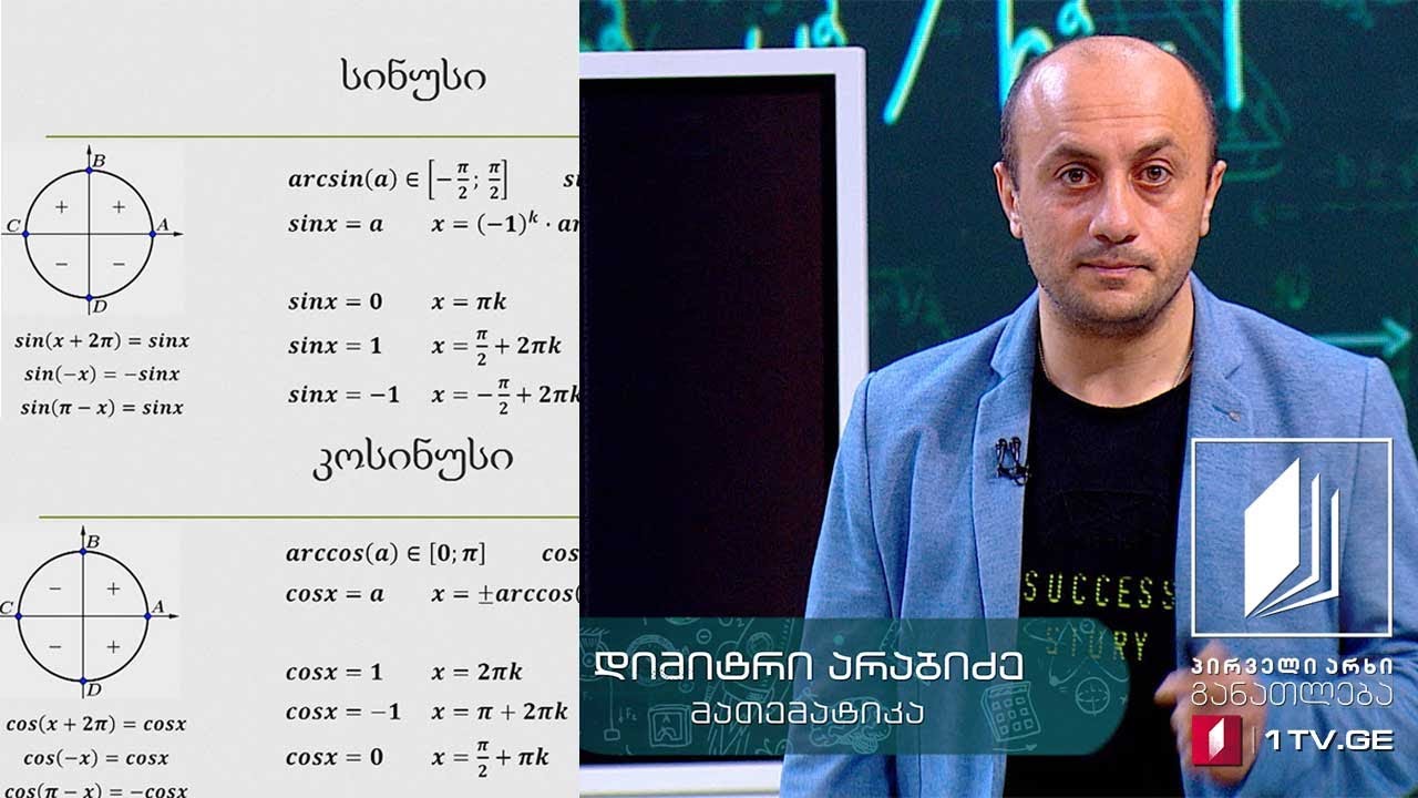 მათემატიკა, აბიტურიენტის დრო - ტრიგონომეტრია - 19 მაისი, 2020 #ტელესკოლა