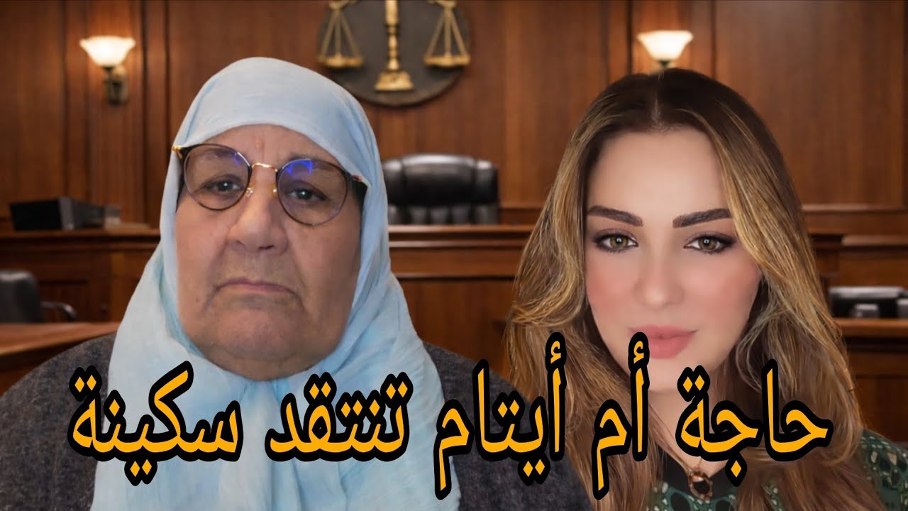 حاجة أم الأيتام توببخ سكينة بنجلوووون...