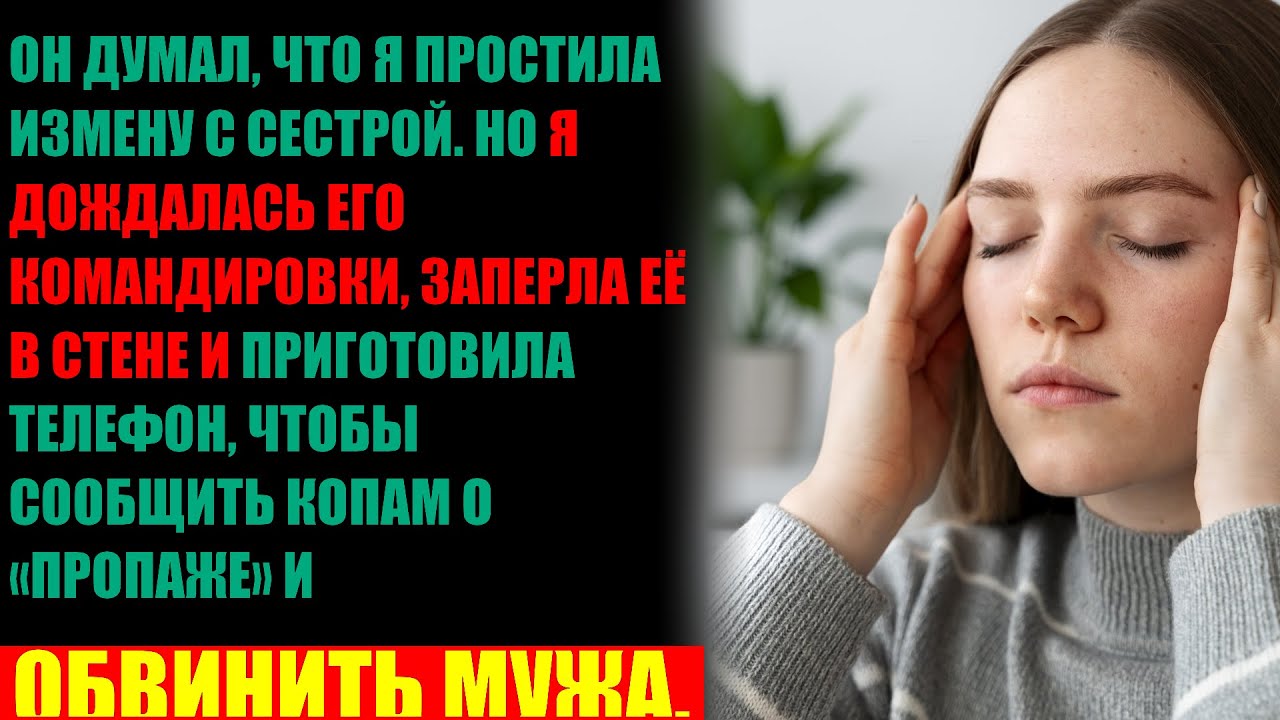 Измена с сестрой. Её ответ: тайная комната и звонок в полицию
