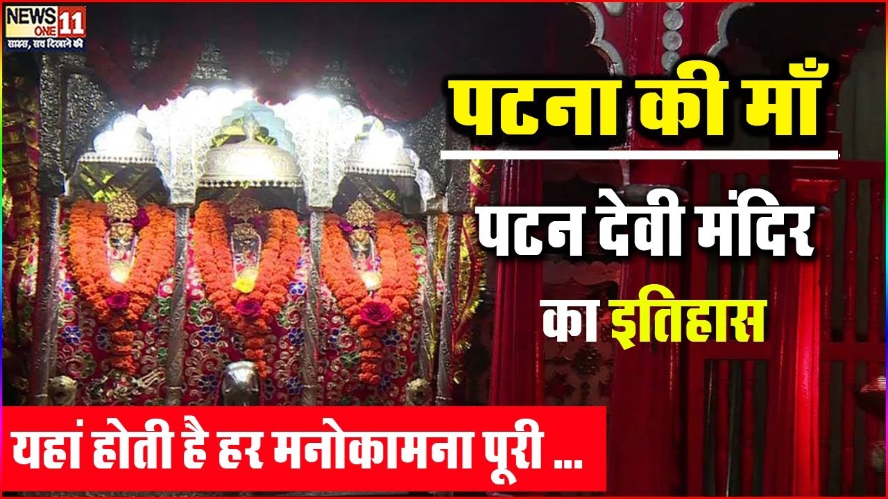 Patan देवी मंदिर पटना में सबसे पवित्र मंदिरों में से एक है,यह मंदिर देवी दुर्गा... | Patan Devi