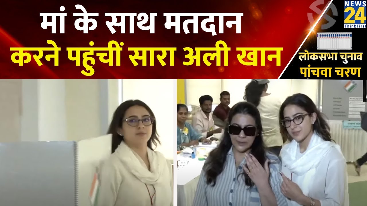 Sara Ali Khan ने अपनी मां के साथ किया मतदान, इस अंदाज में आईं नज़र | Lok Sabha Elections 2024