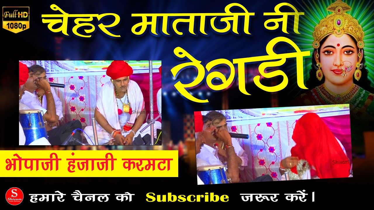हंजाजी भोपाजी नी रेगड़ी Hanjaji bhuvaji ni regadi (Gujarati & Marwadi)