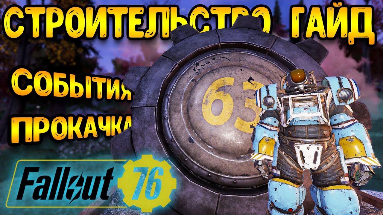 Fallout 76 строительство | фоллаут 76 гайд | новое событие