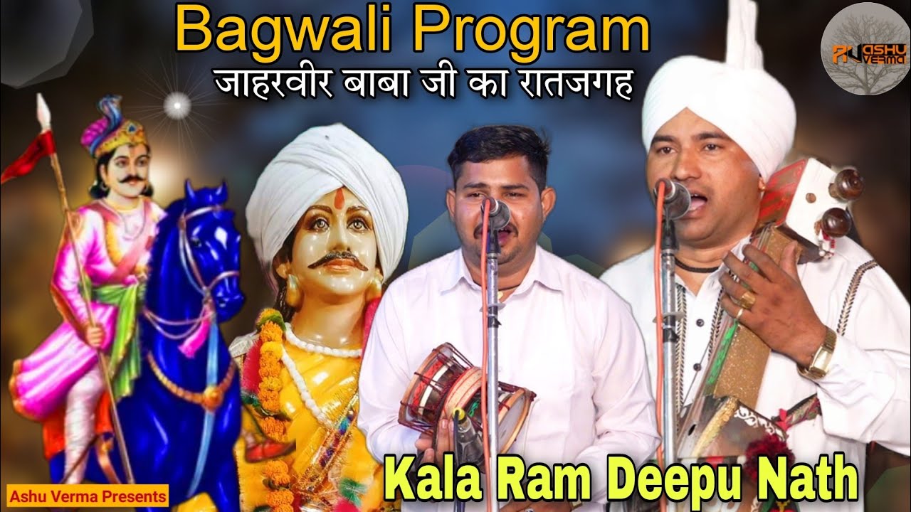 BAGWALI Program जाहरवीर बाबा जी का रातजगह l Kala Ram and Deepu Nath Shyamtu vala