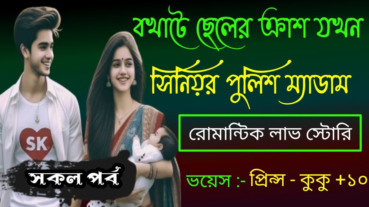 বখাটে ছেলের ক্রাশ যখন সিনিয়র পুলিশ ম্যাডাম || সকল পর্ব || Ft :- Prince - kuku +20