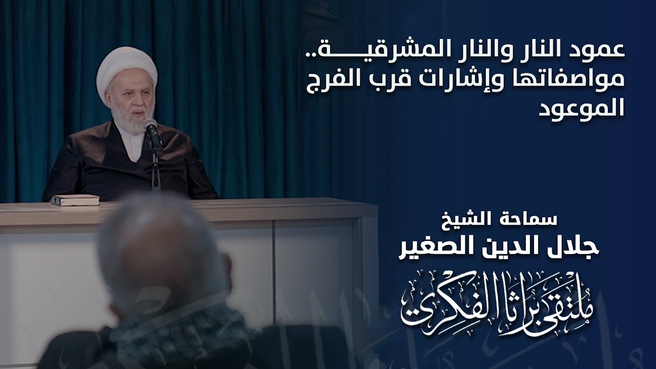 عمود النار والنار المشرقية.. مواصفاتها وإشارات قرب الفرج الموعود