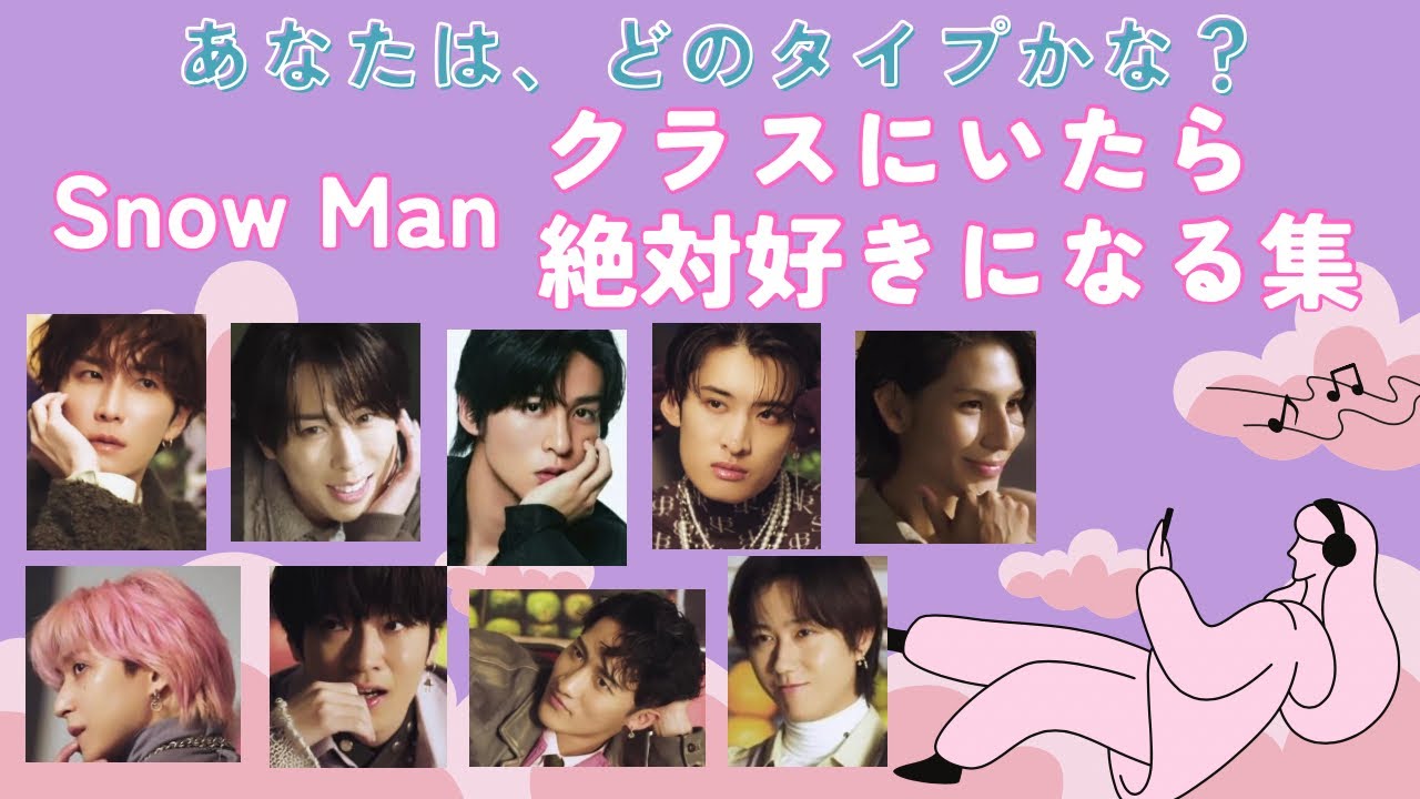 【タイプ選んでね♡】SnowMan クラスにいたら絶対好きになる集♡スノーマンまとめ