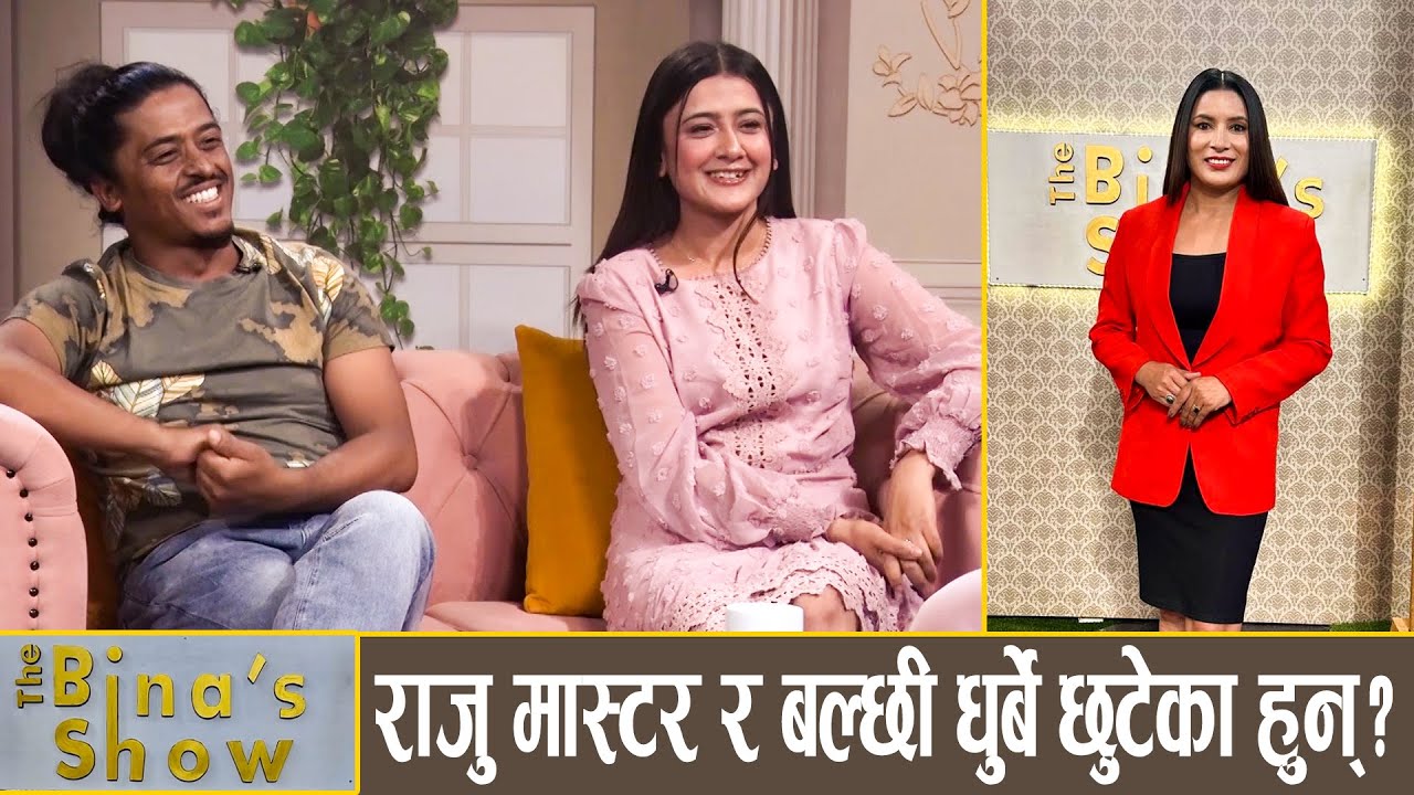 बल्छी धुर्बेको जेल बसाइ, पुजनलाई ह्यारेसमेन्टको तीतो अनुभव ! || Balchhi Dhurbe || Pujan Ghimire