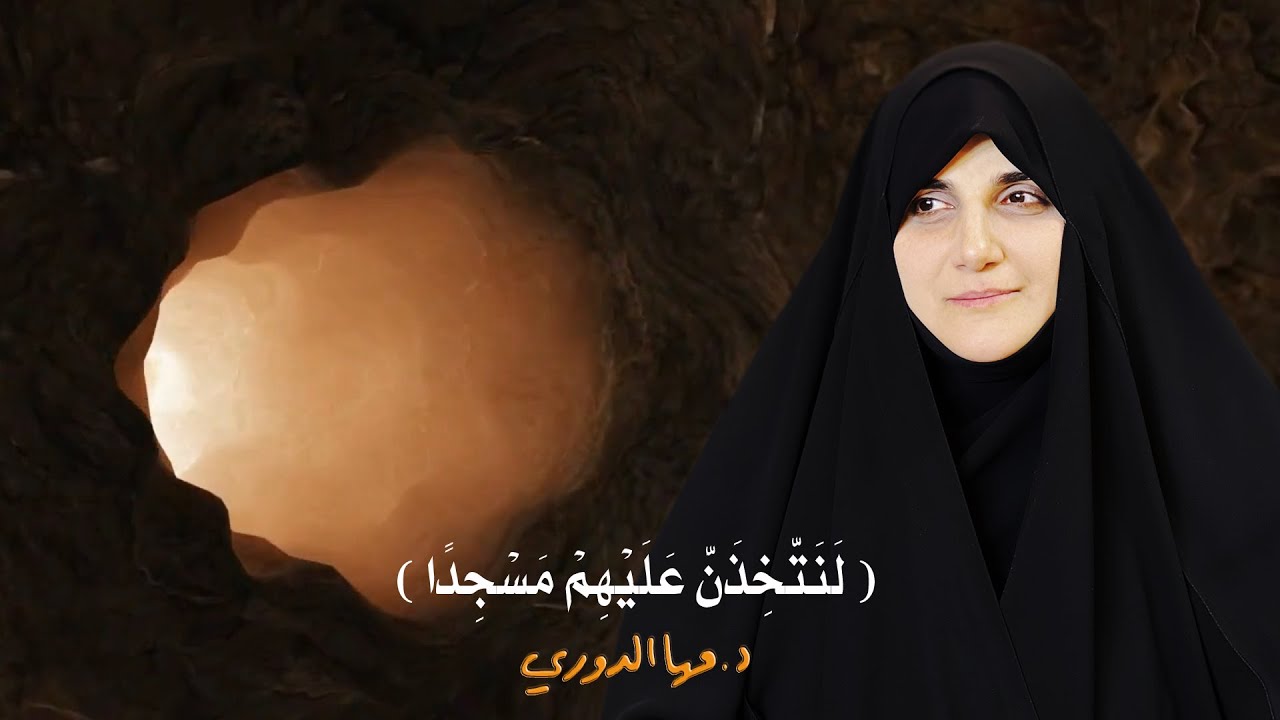( لنتخذن عليهم مسجدا ) وهدم قبور ائمة البقيع قراءة جديدة . الباحثة الإسلامية د . مها الدوري