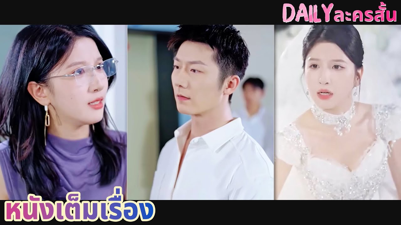 【พากย์ไทย】 ภรรยาเริ่มรักก่อน แต่สุดท้ายกลับทำลายความสัมพันธ์เดิมของทั้งคู่