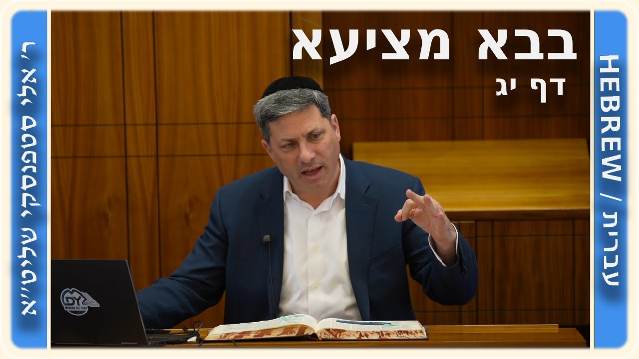 מרכז דף יומי - בבא מציעא דף יג, - ר' אלי סטפנסקי שליט