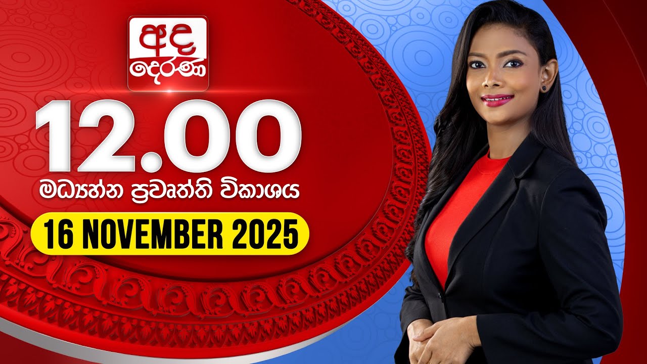 අද දෙරණ 12.00 මධ්‍යාහ්න පුවත් විකාශය - 2025.11.16 | Ada Derana Midday Prime News Bulletin