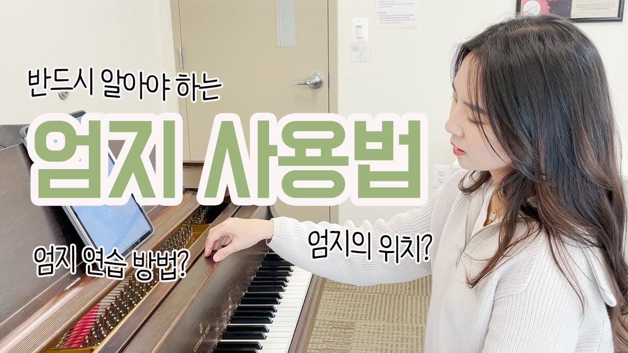 꼭 알아야 하는 엄지의 위치, 자세👍 엄지 가볍게 만드는 연습방법