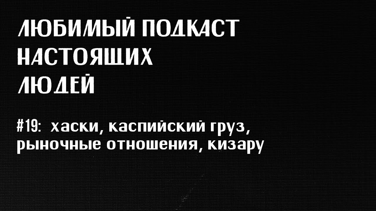 лпнл #19: хаски, каспийский груз, рыночные отношения, kizaru