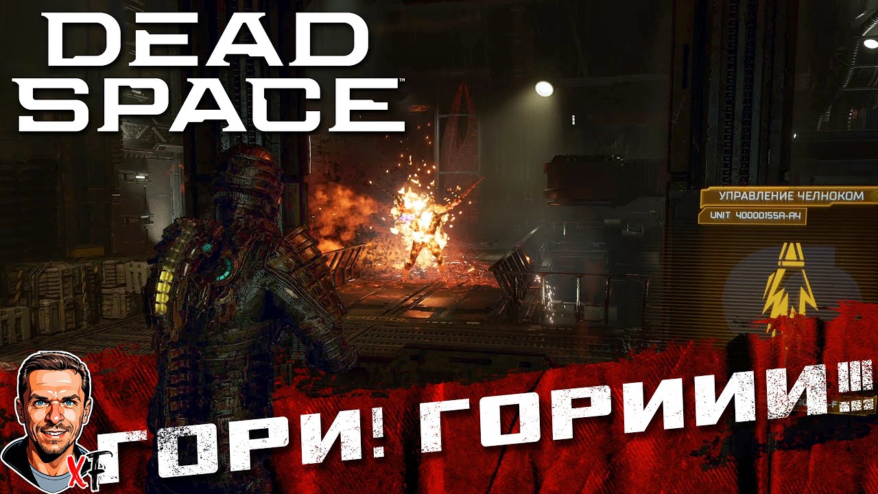 ГОРИ! ГОРИИИ!!! ➤ Dead Space ➤ №24