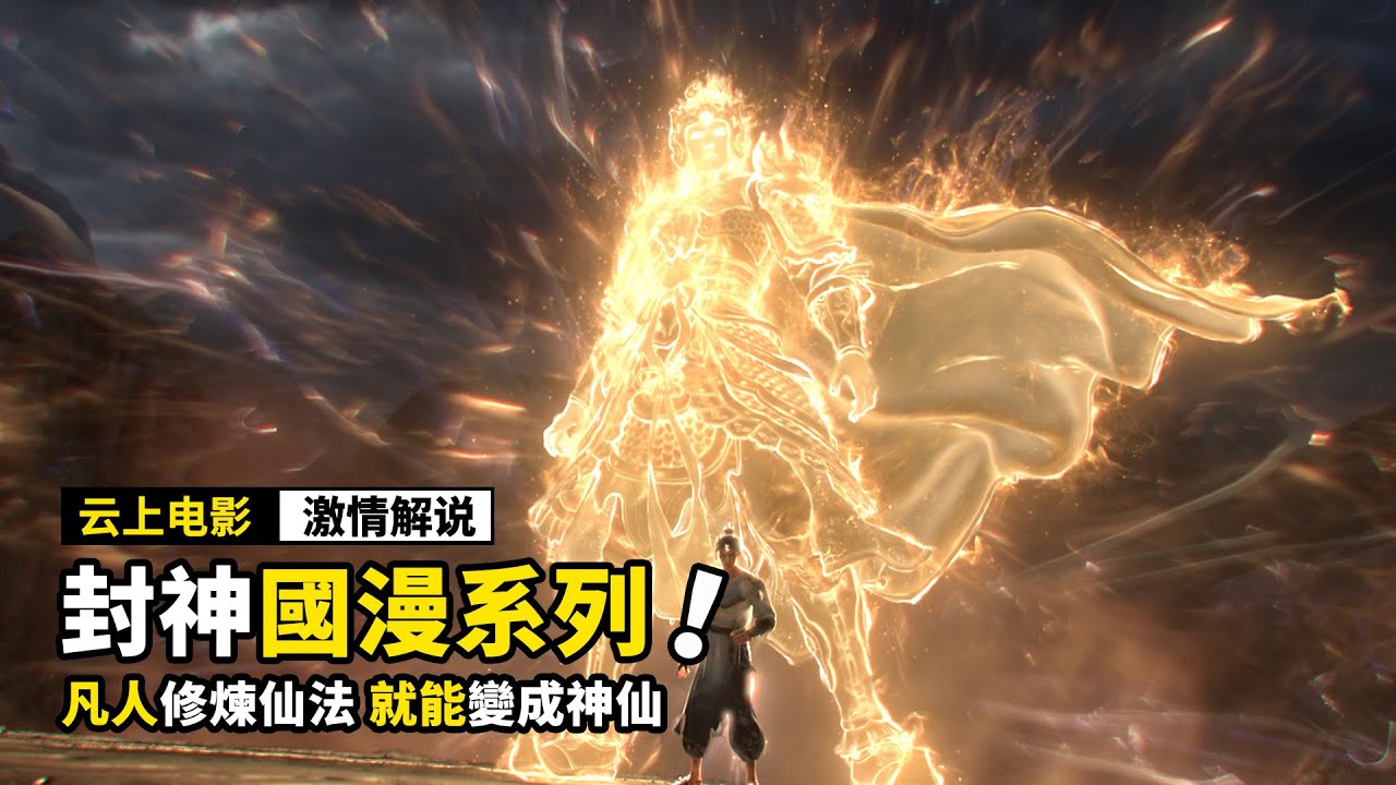 凡人修煉法術，居然也能成爲神仙，一口氣看完《6部神話國漫電影》！