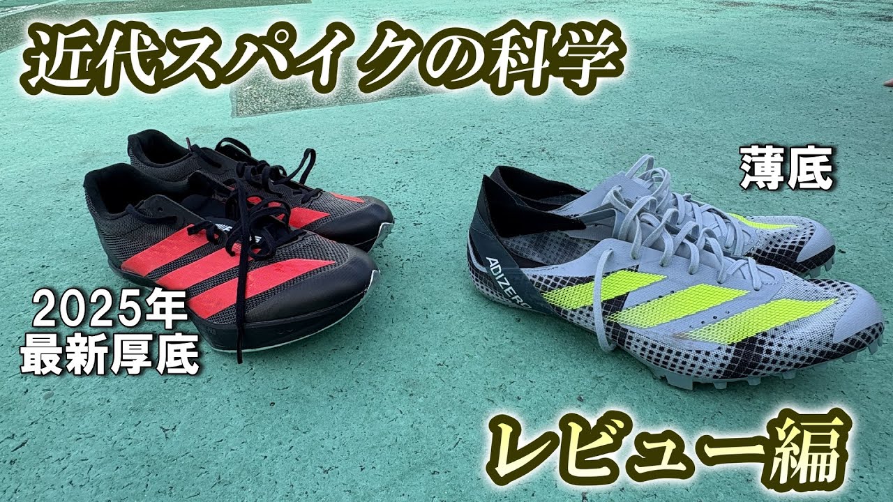 【厚底vs薄底】 4種のスプリントスパイクをレビュー