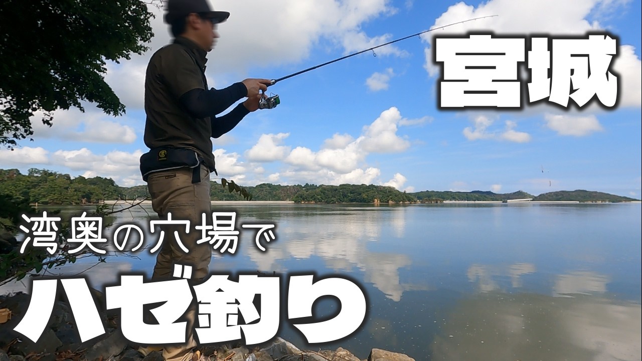 【宮城釣り】湾奥の穴場でこっそりハゼ釣りを楽しんでいたら・・・