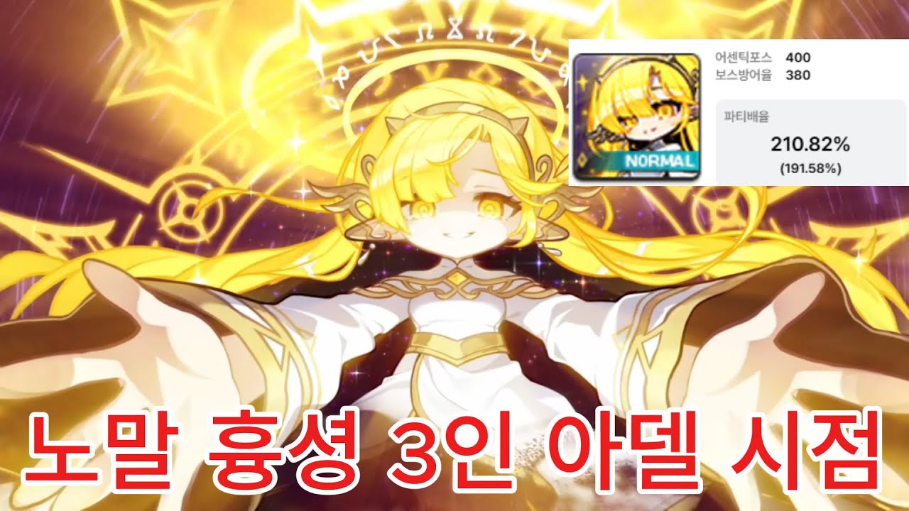 [메이플스토리] 아델 노말 흉성 3인 18분 (설명 첨부, HEXA 7만 초 3인)