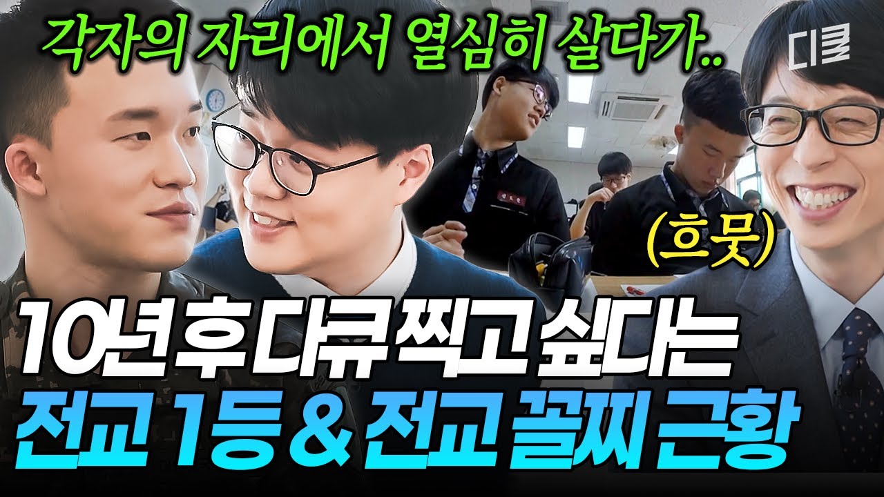 '그 해 우리는' 실제 주인공✨ 전교1등X꼴찌의 다큐 출연 10년 후 #유퀴즈