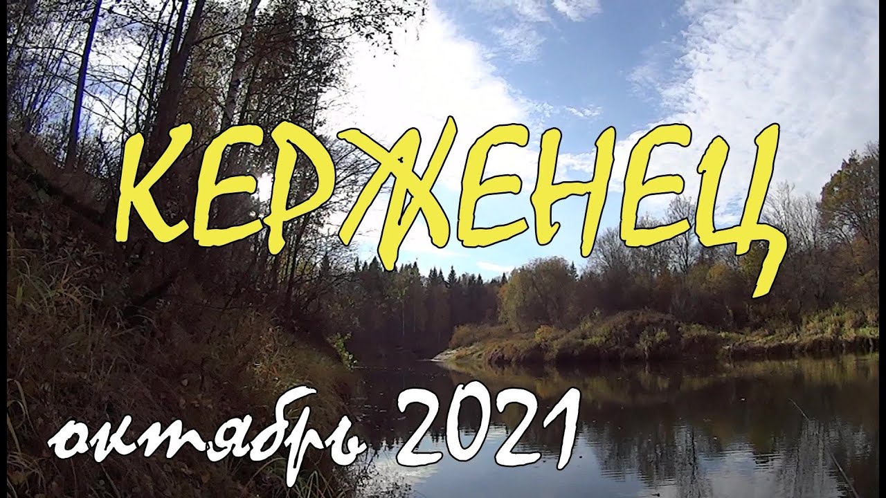 Рыбалка в октябре на реке КЕРЖЕНЕЦ
