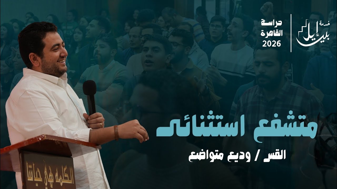 متشفع استثنائي | القس وديع متواضع | حراسة القاهرة ٢٠٢٦