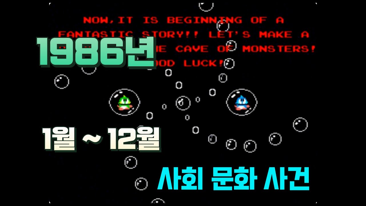 TIMELINE KOREA 1986년 사회, 문화, 사건에 대해 알아보자고요~