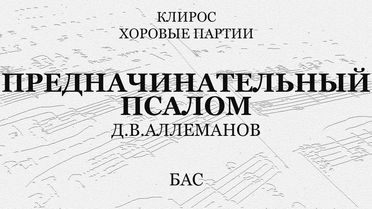 Аллеманов. Предначинательный псалом. Бас