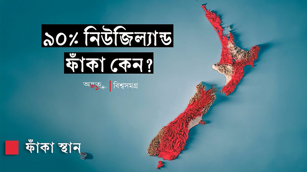 ৯০% নিউজিল্যান্ড ফাঁকা কেন? Why 80% New Zealand is Empty? ADVUT 10