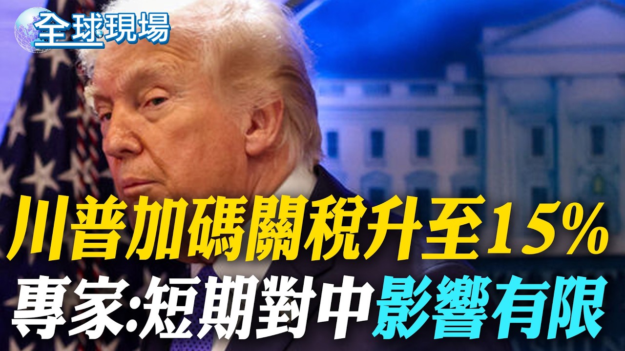 川普加碼關稅升至15% 專家:短期對中