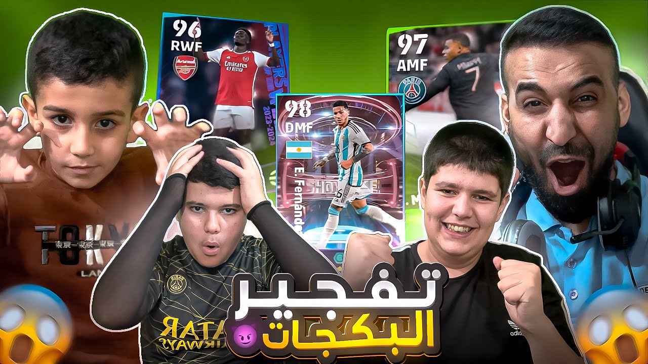 تفجير كل البكجات الموجودة في هذا الاسبوع🤯لاعبين نااار🔥اخر فتحة  900 كوينز وردة الفعل😳#efootball2024