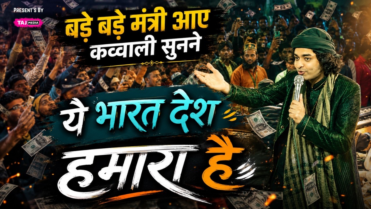 Rais Anis Sabri की ये Qawwali सुनने पहुँचे मंत्री | Ye Bharat Desh Humara Hai | Gondia 2025