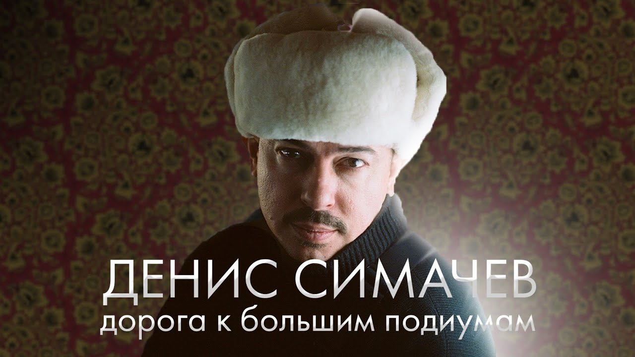 Денис Симачёв. Один из первых Российских дизайнеров
