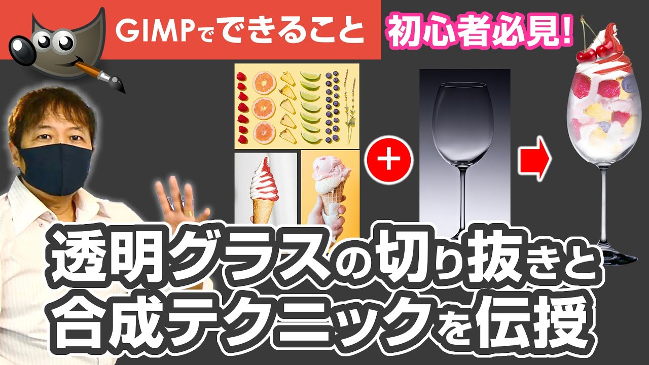 【初心者向け】GIMPで透明なグラスを合成！透明感を出せるテクニック　Photoshop #切り抜き