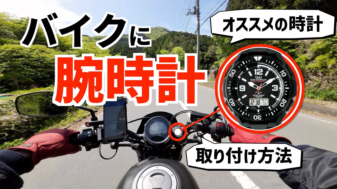 バイクに腕時計！おすすめの腕時計と取り付け方法を紹介