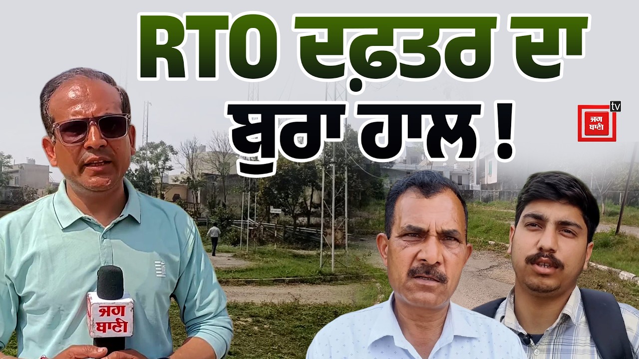 | RTO ਦਫ਼ਤਰ ਦਾ ਬੁਰਾ ਹਾਲ! | ਨਾ ਬਿਜਲੀ, ਨਾ ਜਨਰੇਟਰ | ਸਿਰਫ਼ ਲੋਕਾਂ ਦੀ ਖੱਜਲ-ਖੁਆਰੀ | Electricity Problem RTO