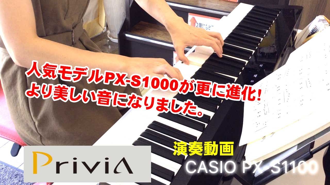 【新製品】CASIO カシオ　Privia PX-S1100　人気モデルが進化！更に美しい音に。