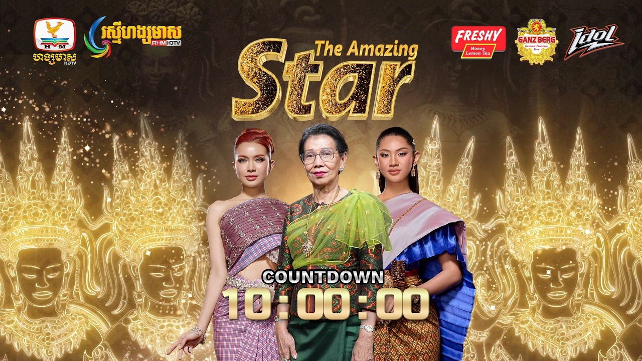 ផ្សាយផ្ទាល់ (Live) កម្មវិធីប្រឡងសម្រស់កម្រិតពិភពលោក The Amazing Star វគ្គ Challenge 5 សប្ដាហ៍ទី 11