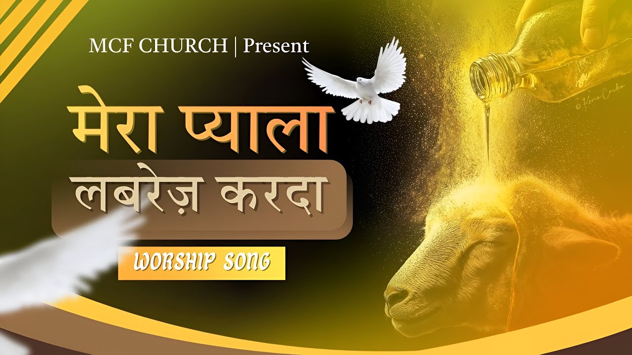 मेरा प्याला लबरेज़ करदा | Mera Pyala Labrez Karda | New Worship Song of 
