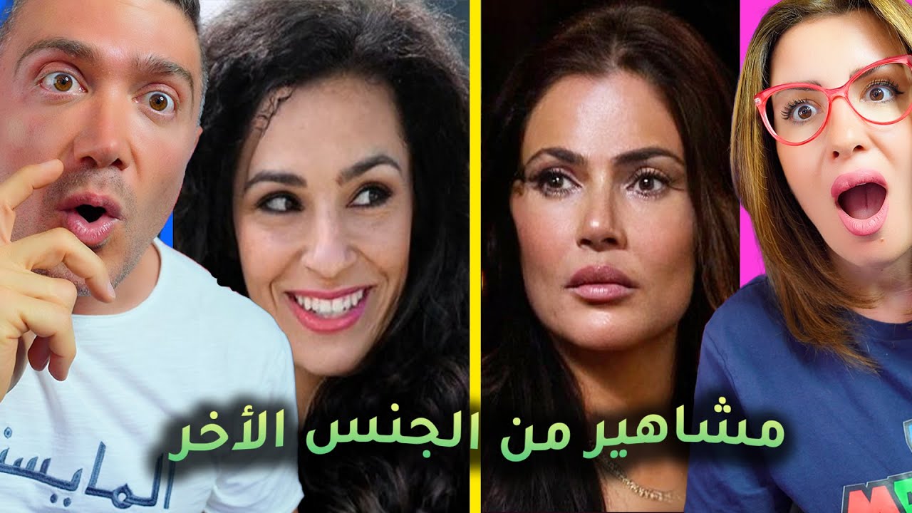 ماذا لو المشاهير غييروا جنسهم