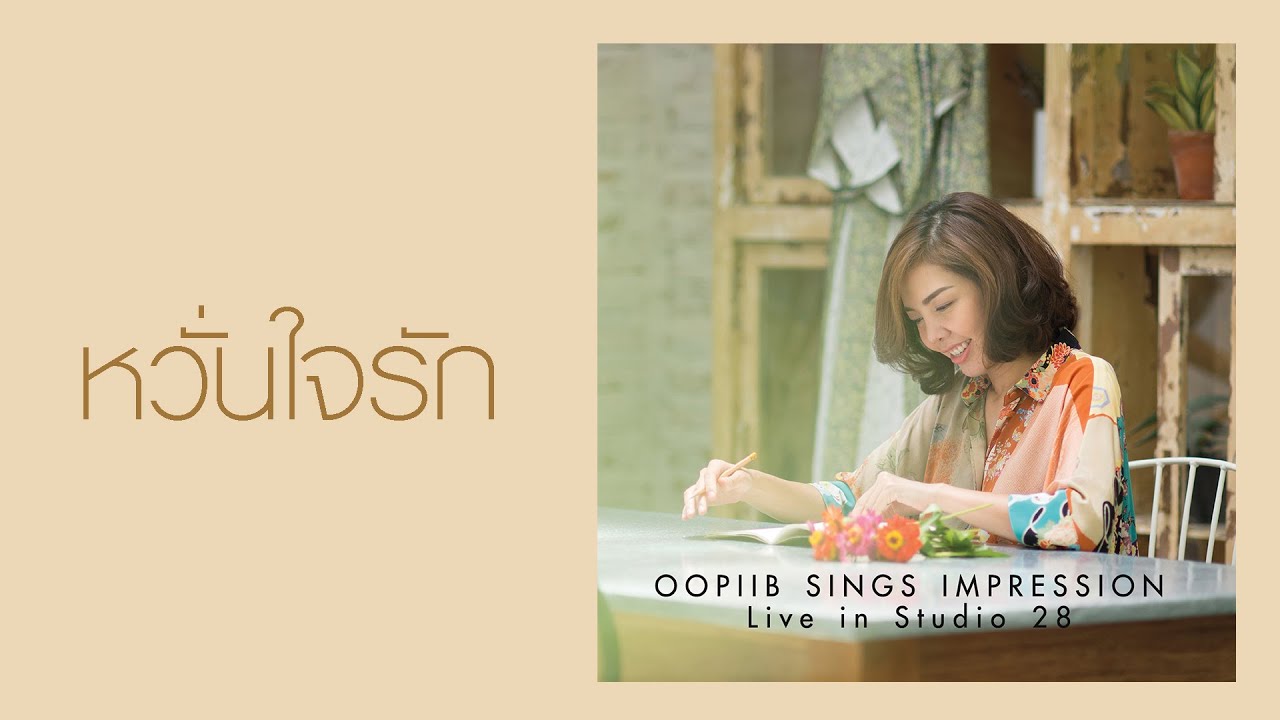 Oopiib sings Impression: หวั่นใจรัก (Hesitated)