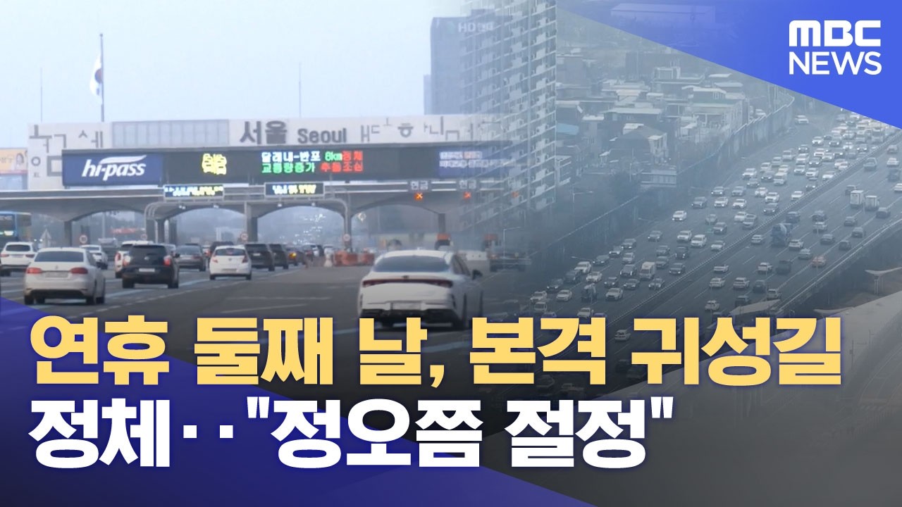 연휴 둘째 날, 본격 귀성길 정체‥
