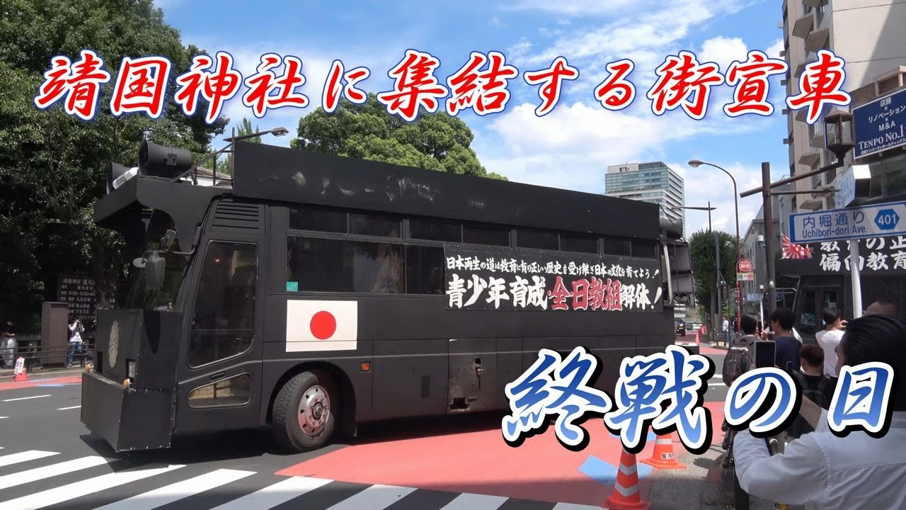 終戦の日の靖国神社周辺の様子～右翼街宣車集結！！2024/8/15