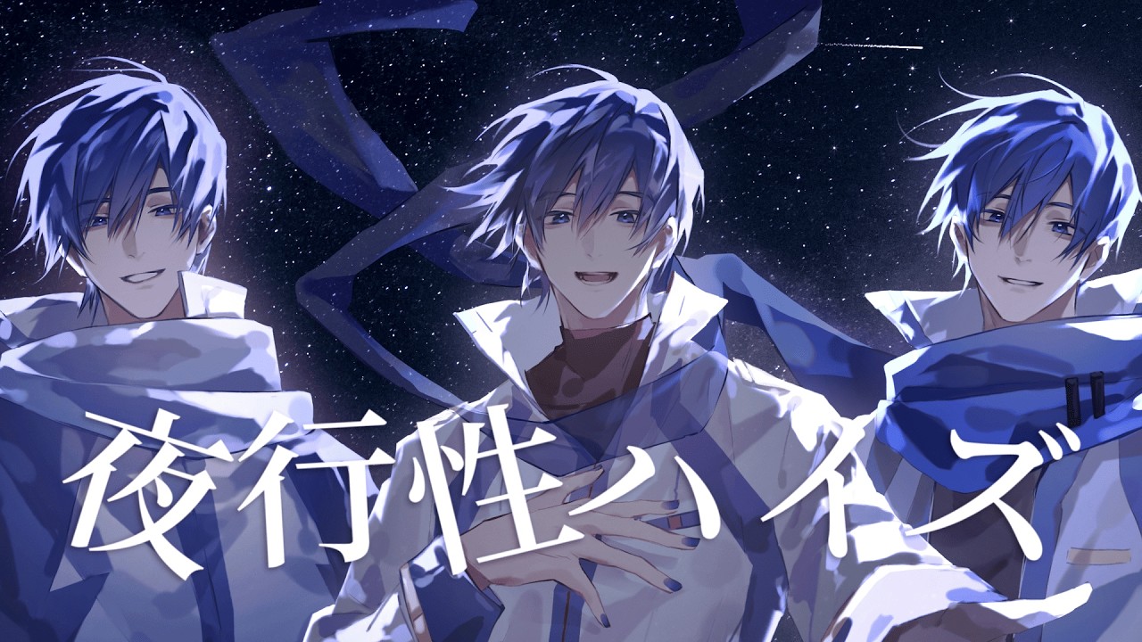 【KAITO V3 & KAITO V1 & KAITO SP】Yakousei Haizu / 夜行性ハイズ【VOCALOID Cover for KAITO 20th Anniversary】