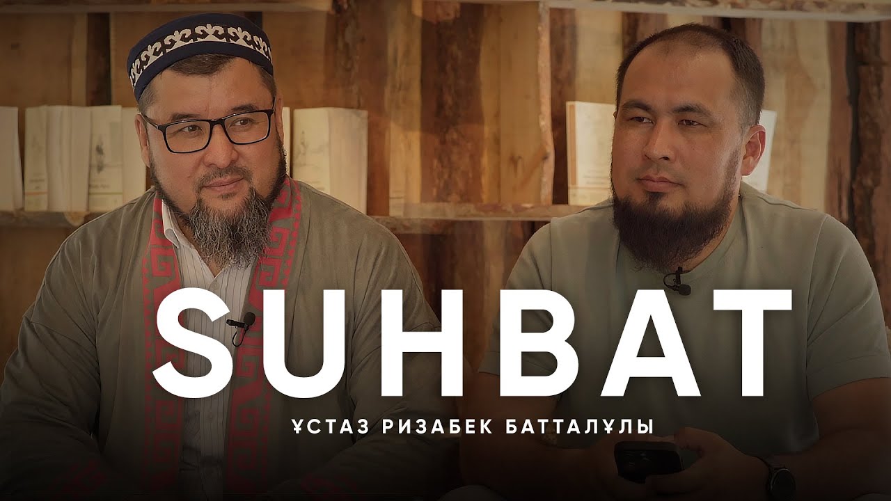 ҚОЙ БАҚҚАН ҰСТАЗ • ЕКІНШІ ӘЙЕЛ АЛУ • ИСЛАМОФОБИЯ - SUHBAT