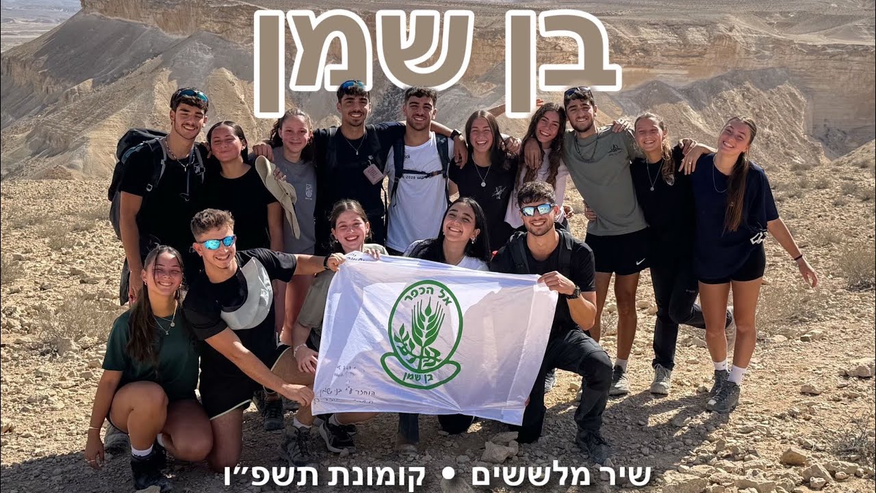 קומונת בן שמן תשפ״ו- ״בנשמני אגדה״